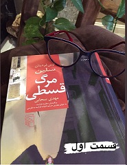 مرگ قسطی - قسمت اول